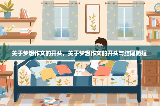 关于梦想作文的开头，关于梦想作文的开头与结尾简短 