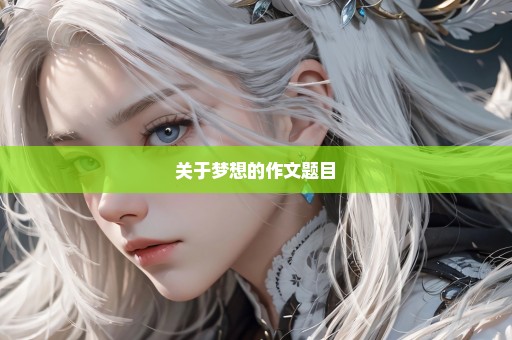 关于梦想的作文题目