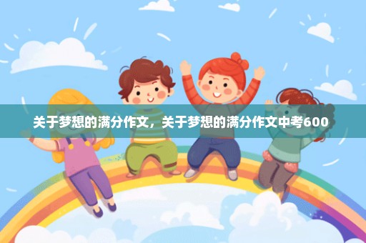 关于梦想的满分作文，关于梦想的满分作文中考600 