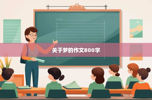 关于梦的作文800字