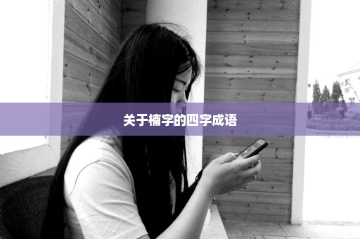 关于楠字的四字成语