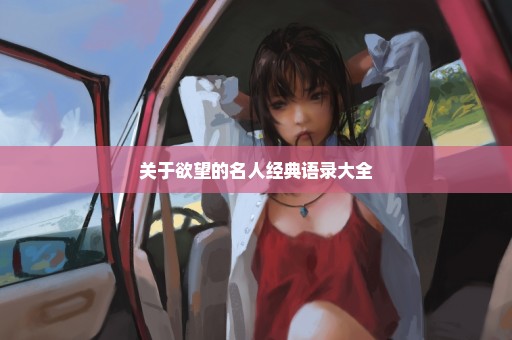 关于欲望的名人经典语录大全