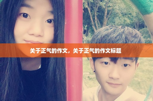 关于正气的作文，关于正气的作文标题 