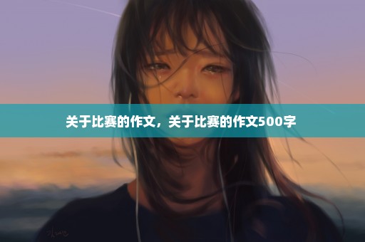 关于比赛的作文，关于比赛的作文500字 