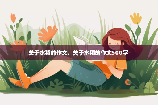 关于水稻的作文，关于水稻的作文500字 