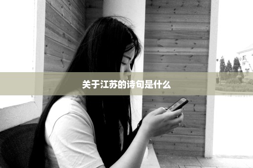 关于江苏的诗句是什么