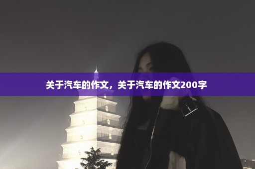 关于汽车的作文，关于汽车的作文200字 
