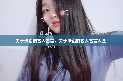 关于法治的名人名言，关于法治的名人名言大全 