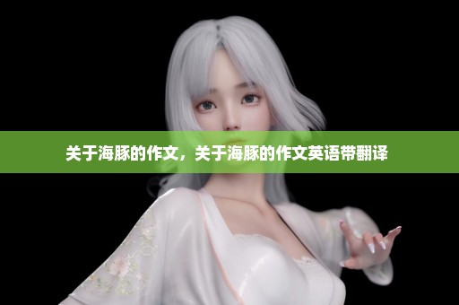 关于海豚的作文，关于海豚的作文英语带翻译 