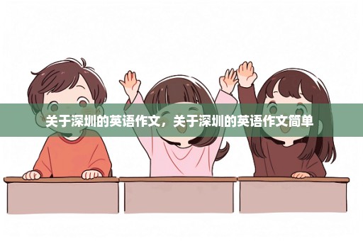 关于深圳的英语作文，关于深圳的英语作文简单 