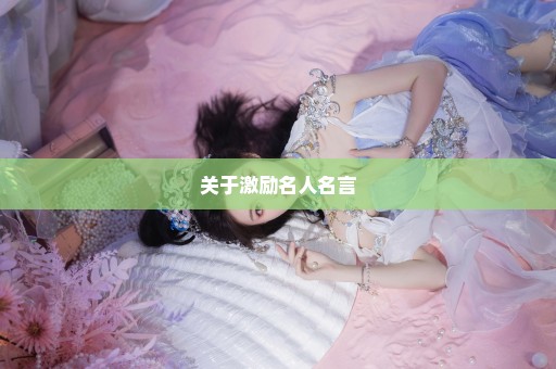 关于激励名人名言