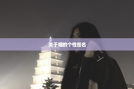 关于烟的个性签名