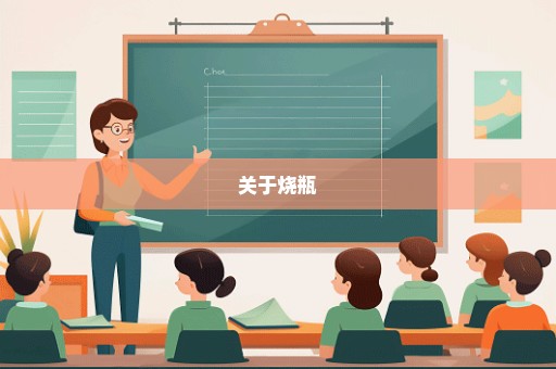 关于烧瓶
