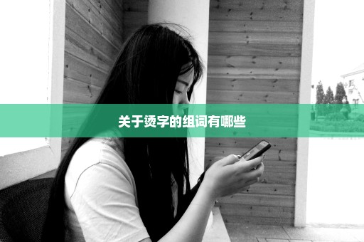 关于烫字的组词有哪些