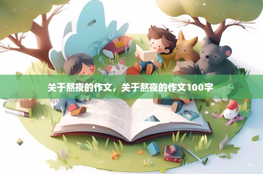 关于熬夜的作文，关于熬夜的作文100字 