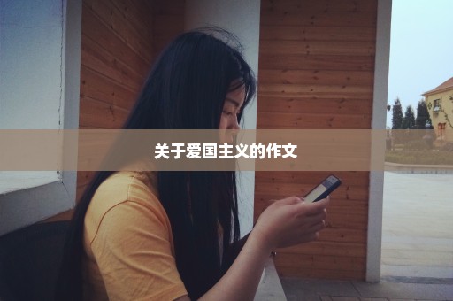 关于爱国主义的作文
