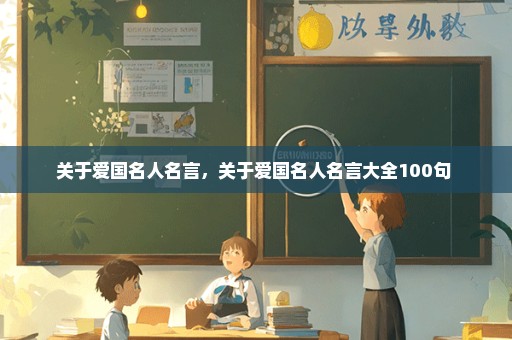 关于爱国名人名言，关于爱国名人名言大全100句 