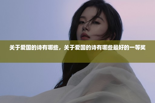 关于爱国的诗有哪些，关于爱国的诗有哪些最好的一等奖 