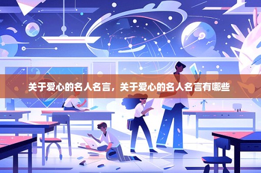 关于爱心的名人名言，关于爱心的名人名言有哪些 