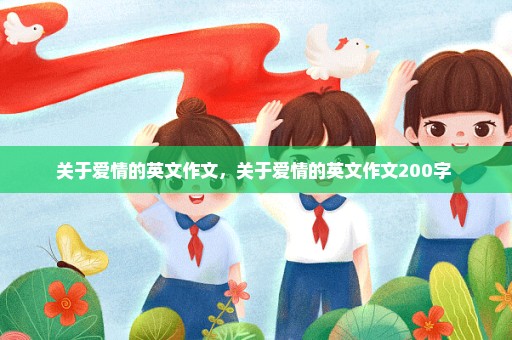 关于爱情的英文作文，关于爱情的英文作文200字 