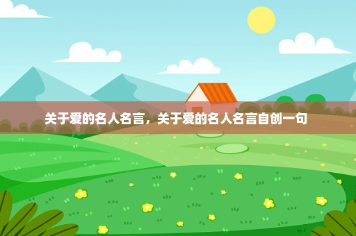 关于爱的名人名言，关于爱的名人名言自创一句 