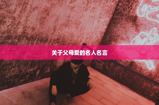 关于父母爱的名人名言