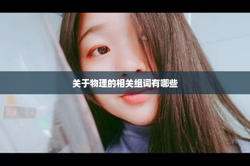 关于物理的相关组词有哪些