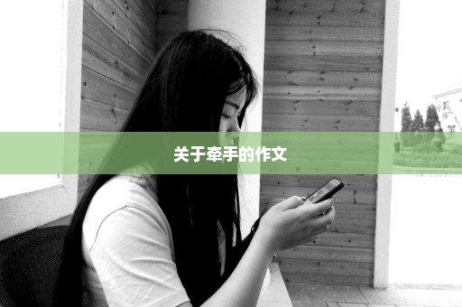 关于牵手的作文