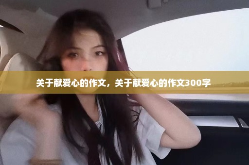 关于献爱心的作文，关于献爱心的作文300字 