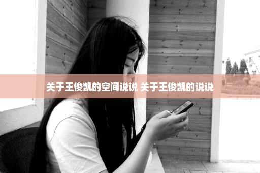 关于王俊凯的空间说说 关于王俊凯的说说