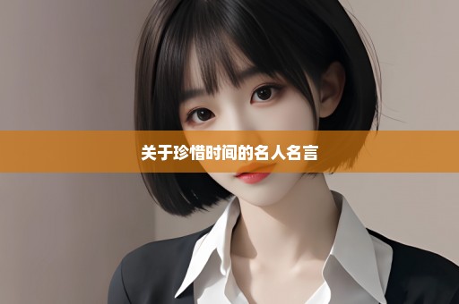 关于珍惜时间的名人名言