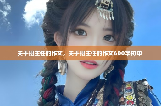 关于班主任的作文，关于班主任的作文600字初中 