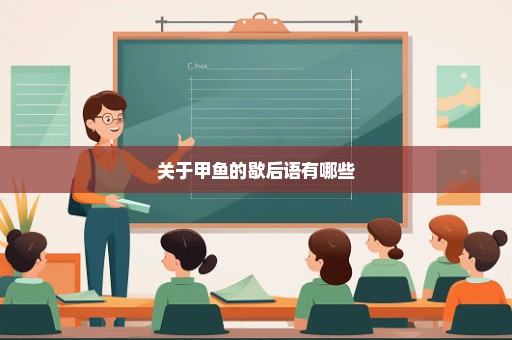 关于甲鱼的歇后语有哪些