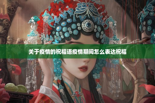 关于疫情的祝福语疫情期间怎么表达祝福
