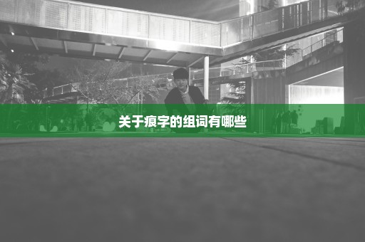 关于痕字的组词有哪些