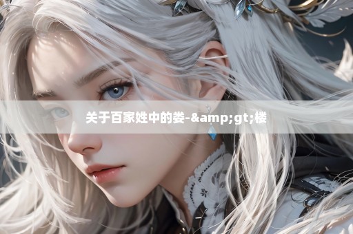 关于百家姓中的娄->楼