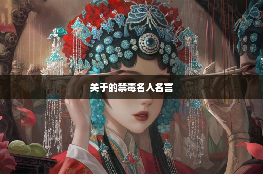 关于的禁毒名人名言