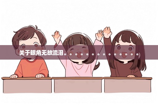 关于眼角无故流泪。。。。。。。。。。。。。。