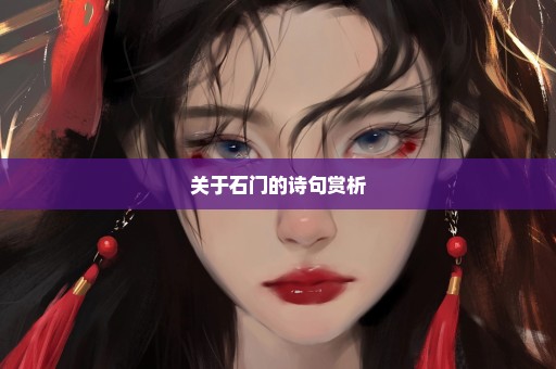 关于石门的诗句赏析