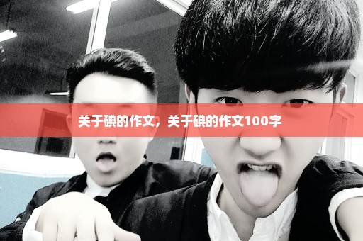 关于碘的作文，关于碘的作文100字 