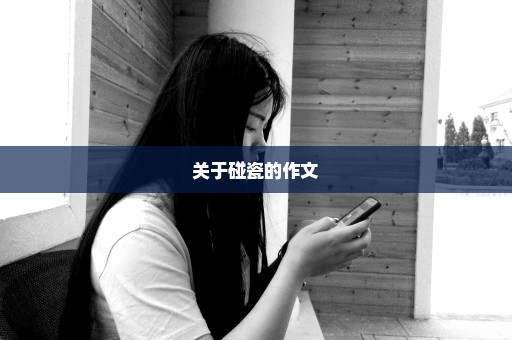 关于碰瓷的作文