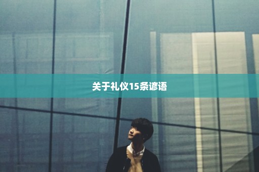 关于礼仪15条谚语
