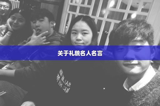 关于礼貌名人名言