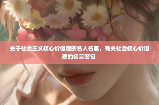 关于社会主义核心价值观的名人名言，有关社会核心价值观的名言警句 