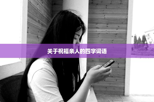 关于祝福亲人的四字词语