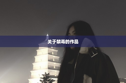 关于禁毒的作品