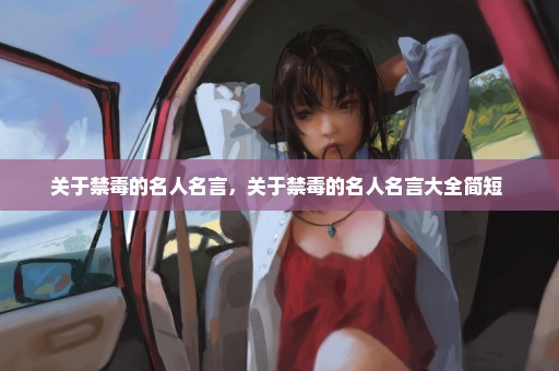 关于禁毒的名人名言，关于禁毒的名人名言大全简短 