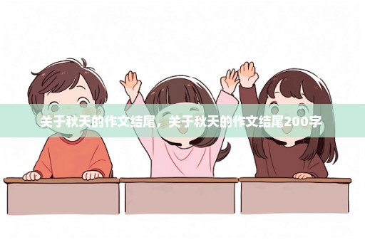 关于秋天的作文结尾，关于秋天的作文结尾200字 