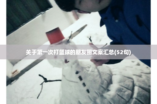 关于第一次打篮球的朋友圈文案汇总(52句)
