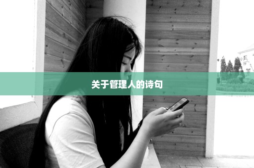 关于管理人的诗句